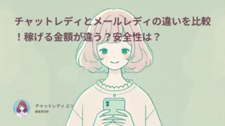 チャットレディとメールレディの違いを比較！稼げる金額が違う？安全性は？