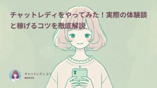チャットレディをやってみた!実際の体験談と稼げるコツを徹底解説