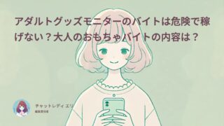 アダルトグッズモニターのバイトは危険で稼げない?大人のおもちゃバイトの内容は?