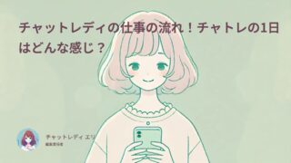 チャットレディの仕事の流れ!チャトレの1日はどんな感じ?