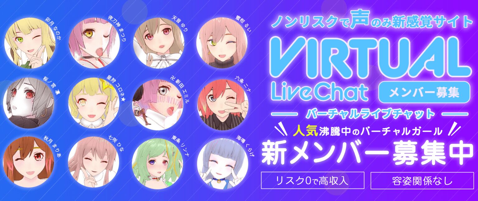 FANZAバーチャルライブチャットの口コミや評判は？声だけだから顔バレリスクゼロ｜チャットレディなら【Kawaii-Girl.JP】