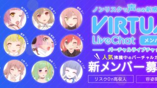 FANZAバーチャルライブチャットの口コミや評判は?声だけだから顔バレリスクゼロ