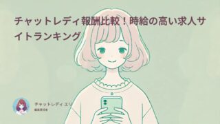 チャットレディ報酬比較!時給の高い求人サイトランキング