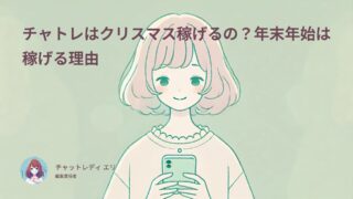 チャトレはクリスマス・年末年始に稼げるの?1年で一番熱いシーズンだよ