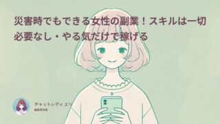 災害時でもできる女性の副業!スキルは一切必要なし・やる気だけで稼げる