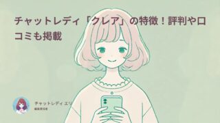 チャットレディ「クレア」の特徴や評判や口コミ!高単価で稼げる人気サイト