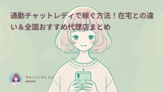 通勤チャットレディで稼ぐ方法!在宅との違い&全国おすすめ代理店まとめ