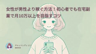 女性が男性より稼ぐ方法！初心者でも在宅副業で月10万以上を目指すコツ