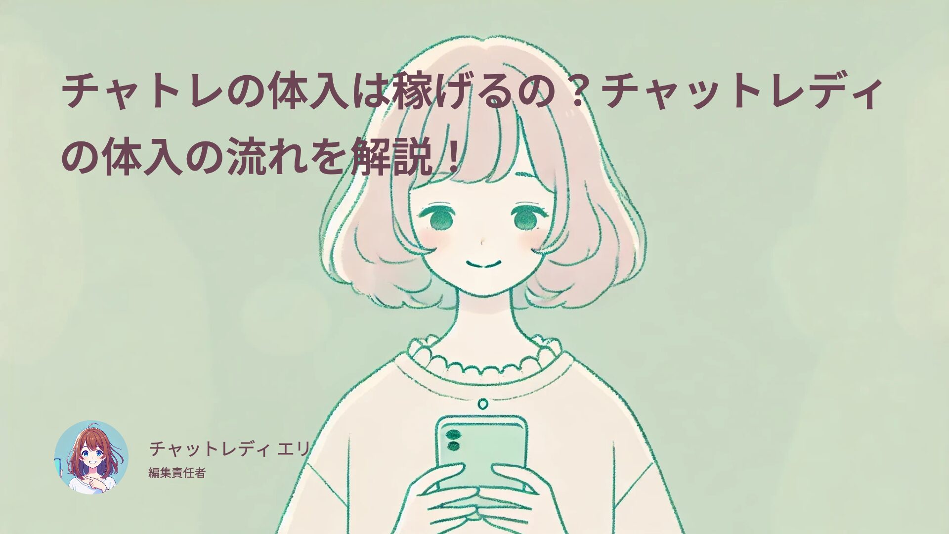 チャトレの体入は稼げるの？チャットレディの体入の流れを解説！