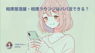 相席居酒屋・相席ラウンジはパパ活に使える？パパ活ラウンジもおすすめだよ！