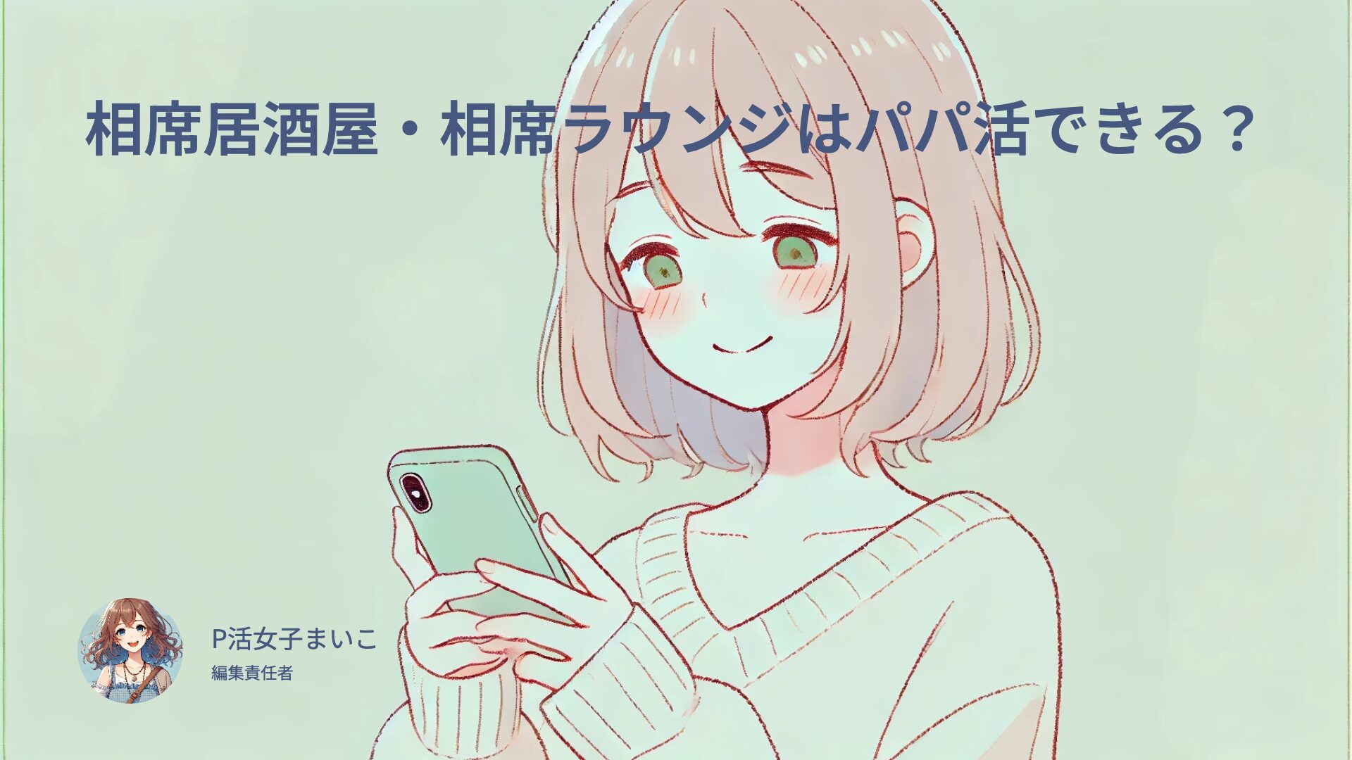 相席居酒屋・相席ラウンジはパパ活に使える？パパ活ラウンジもおすすめだよ！