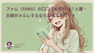 ファム(FAMU)の口コミや評判は?人妻・主婦がメルレするならおすすめサイト