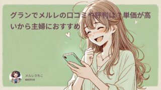 グランでメルレの口コミや評判は?単価が高いから主婦におすすめ