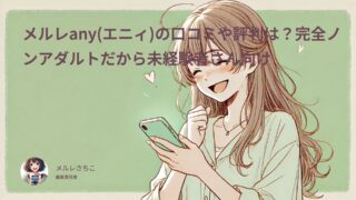 メルレany(エニィ)の口コミや評判は?完全ノンアダルトだから未経験者さん向け