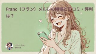Franc(フラン)メルレの特徴と口コミ・評判は?
