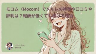 モコム(Mocom)でメルレの特徴や口コミや評判は?報酬が低くても稼げる理由