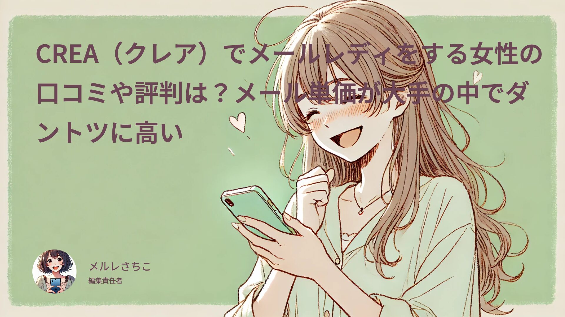 CREA（クレア）でメールレディをする女性の口コミや評判は？メール単価が大手の中でダントツに高い