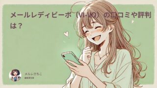 ビーボ(VI-VO)でメルレの特徴と口コミや評判