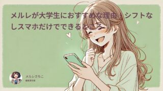 メルレが大学生におすすめな理由!シフトなしスマホだけでできるところ