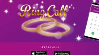 RING CALL（リングコール）の口コミ・評判は？スマホ1台で稼ぎやすいメルレアプリ