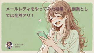 メールレディをやってみた結果…。副業としては全然アリ！
