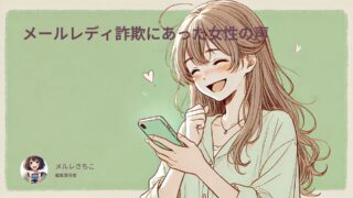 メールレディ詐欺にあった女性の声！よくある手口と対処法を徹底解説