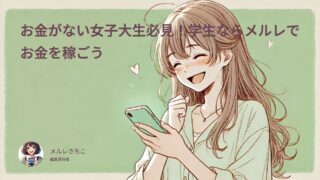 お金がない女子大生必見!学生ならメルレでお金を稼ごう