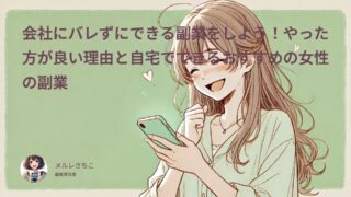 会社にバレずにできる副業をしよう!やった方が良い理由と自宅でできるおすすめの女性の副業