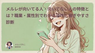メルレが向いてる人・向いてない人の特徴は?メルレ適性診断チャートを使ってみて!