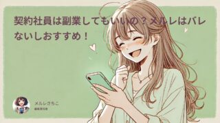 契約社員は副業してもいいの?メルレは会社バレしないし安全だからおすすめ!