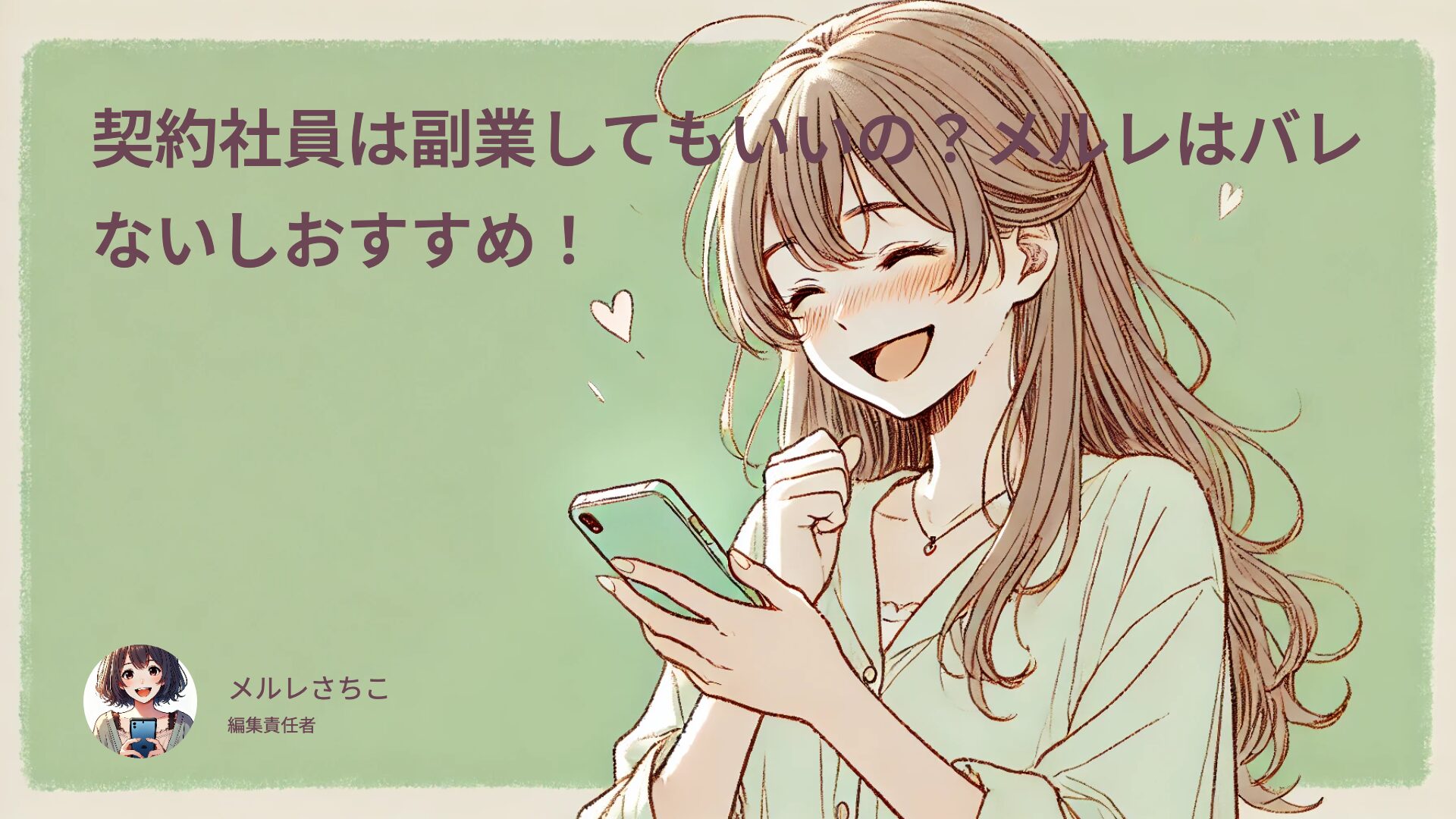 契約社員は副業してもいいの？メルレは会社バレしないし安全だからおすすめ！