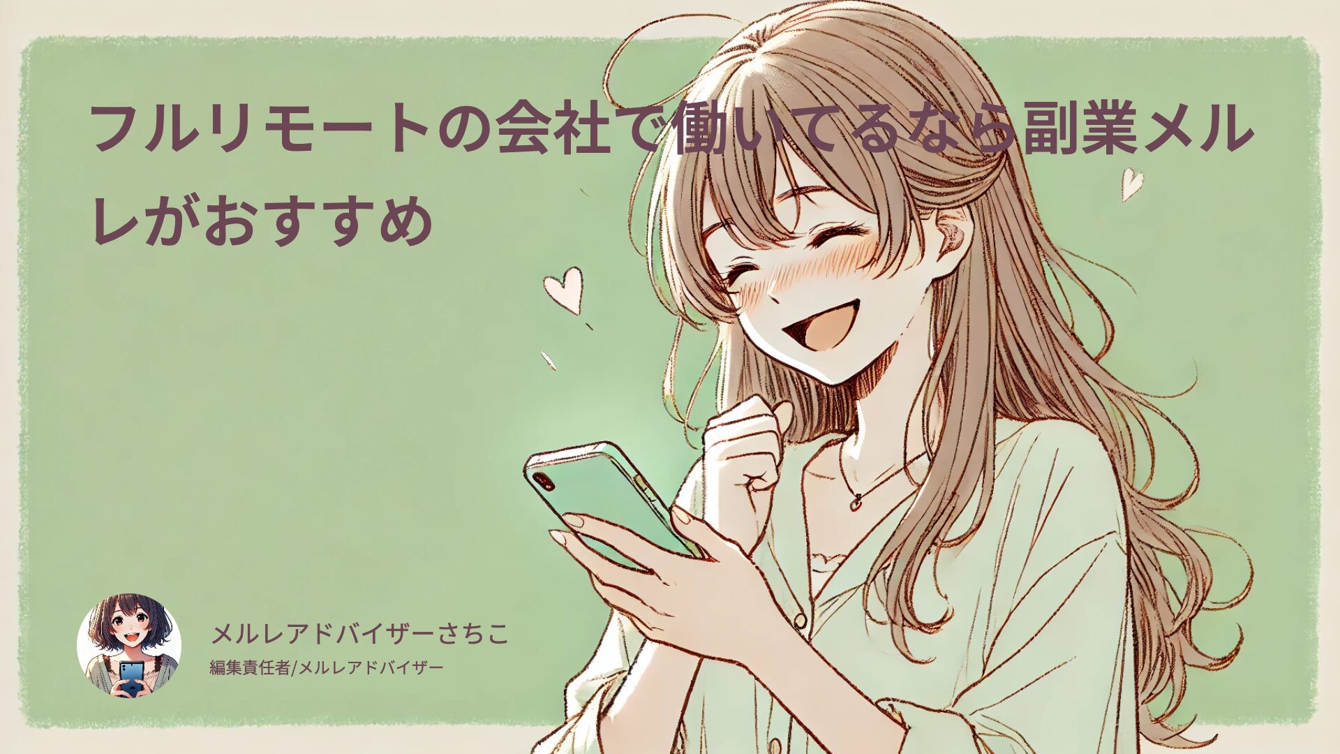 フルリモート中に副業メルレをする方法！バレずに安全に稼げるおすすめの働き方