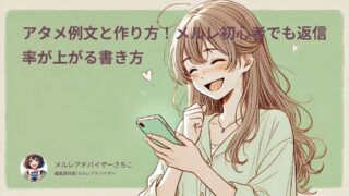 アタメ例文と作り方！メルレ初心者でも返信率が上がる書き方