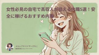 女性必見の自宅で高収入が狙える内職5選!安全に稼げるおすすめ内職