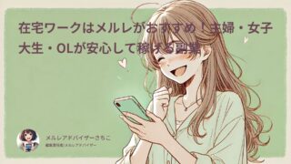 在宅ワークはメルレがおすすめ!主婦・女子大生・OLが安心して稼げる副業