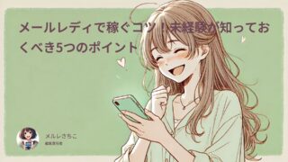メールレディで稼ぐコツ!未経験に伝えたい5つのポイント