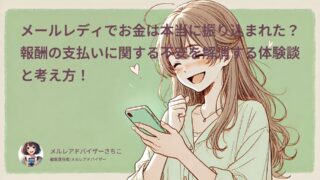 メールレディでお金は本当に振り込まれた?報酬の支払いに関する不安を解消する体験談とチェックシート