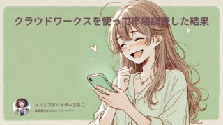 メールレディ実態調査2025年最新版！48名の経験者女性に聞いたリアルな収入・体験談【PDF公開】