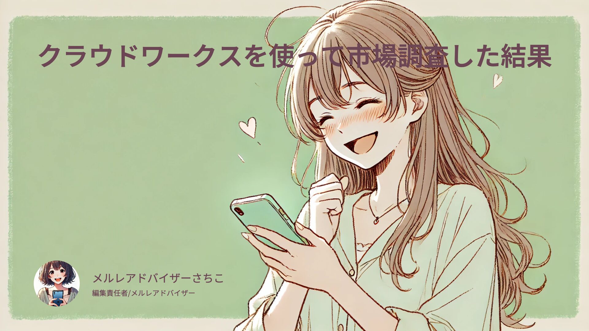 メールレディ市場調査2025年最新版！48名の経験者女性に聞いたリアルな収入・体験談【PDF公開】