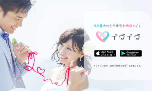 イヴイヴ は日本最大の完全審査制マッチングアプリ！だから美男美女に出会える