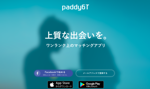 paddy67(今すぐ会えるマッチングアプリ)~ワンランク上の理想の関係が作れる~
