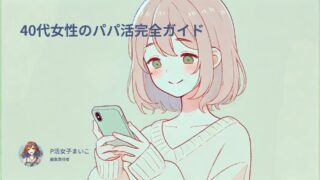 40代女性のパパ活完全ガイド|相場やプロフィール例も紹介