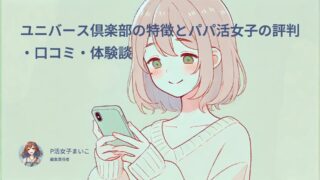 ユニバース倶楽部の特徴とパパ活女子の評判・口コミ・体験談