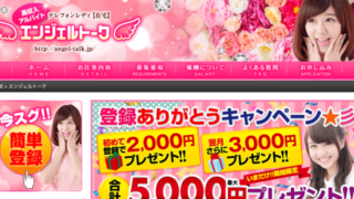 エンジェルトークはどんなテレフォンレディ求人?口コミや評判はいいの?