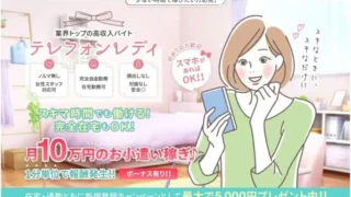 ミルモ(mirumo)はどんなテレフォンレディ求人?口コミや評判はいいの?