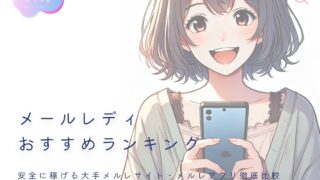 メールレディおすすめランキング!安全に稼げる大手サイト&アプリ徹底比較