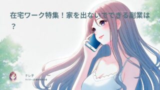 在宅ワーク特集!家を出ないでできる副業は?