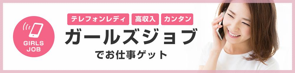 ガールズジョブ