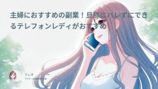 主婦におすすめの副業！旦那にバレずにできるテレフォンレディがおすすめ