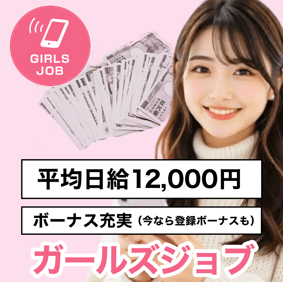 ガールズジョブ